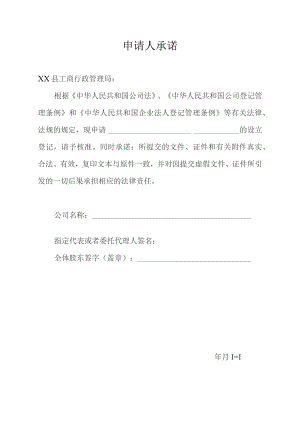 经营场所申请人承诺.docx