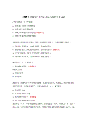 2023年安徽省病案知识及编码技能初赛试题.docx