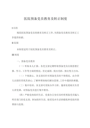 医院预备党员教育及转正制度.docx