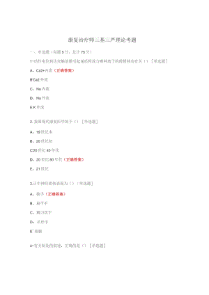 康复治疗师三基三严理论考题.docx