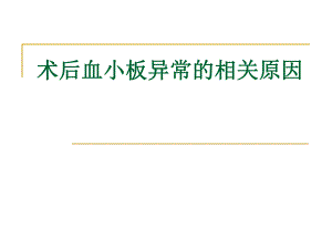 血小板.ppt.ppt