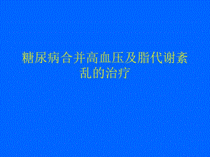 糖尿病合并高血压及脂代谢紊乱的.ppt