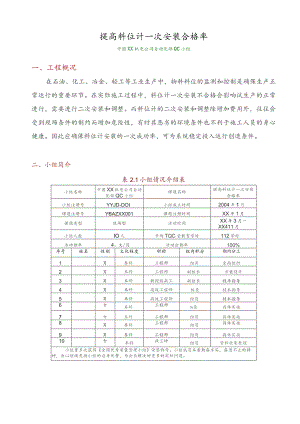 工程建设公司QC小组提高料位计一次安装合格率成果汇报书.docx