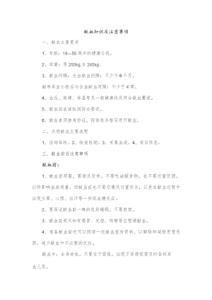 献血知识及注意事项.docx