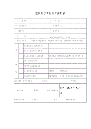 建筑防水工程施工报批表.docx
