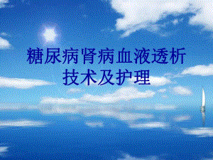 糖尿病肾病血液透析技术及护理.ppt