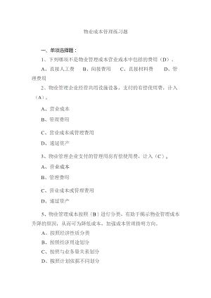 物业成本管理练习题.docx