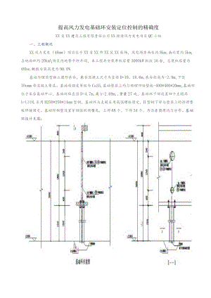 工程建设公司QC小组提高风力发电基础环安装定位控制的精确度成果汇报书.docx