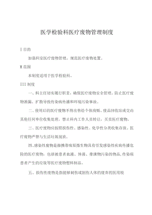 医学检验科医疗废物管理制度.docx