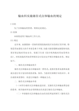 输血科实施储存式自体输血的规定.docx