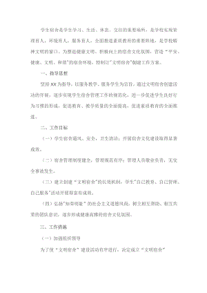 文明宿舍创建工作方案.docx