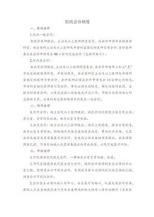 医院会诊制度.docx