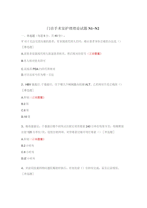 门诊手术室护理理论试题N1_N2.docx