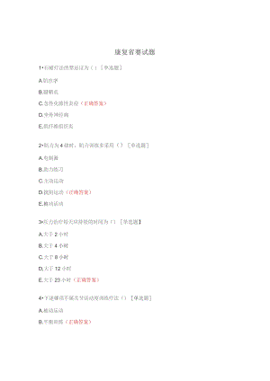 康复省赛试题.docx