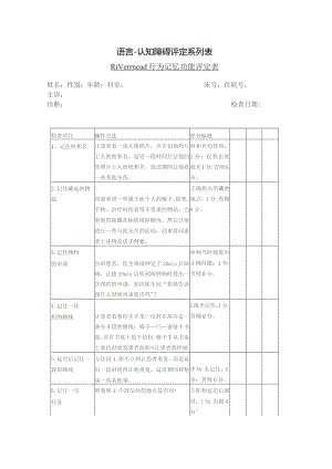 康复医学科Rivermead行为记忆功能评定.docx