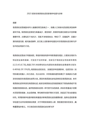 2023原发性骨质疏松症的影像学检查与诊断.docx