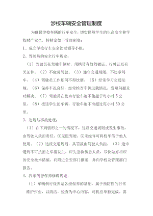 涉校车辆安全管理制度.docx