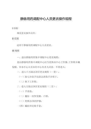 静脉用药调配中心人员更衣操作规程.docx
