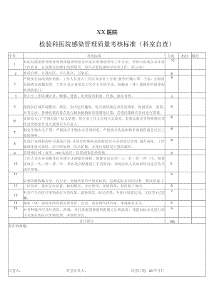 检验科医院感染管理质量考核标准(科室自查).docx