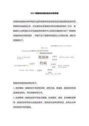2023周围神经病的临床诊断思路.docx
