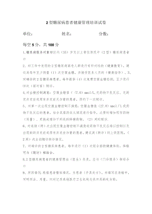2型糖尿病患者健康管理培训试卷.docx