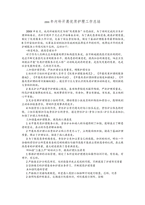 内科优质护理工作总结.docx