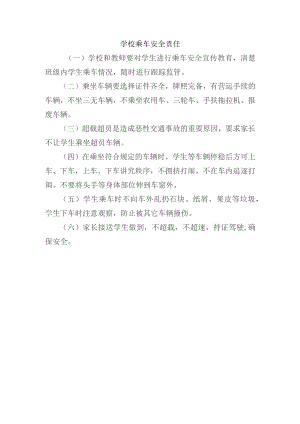 学校学生乘车安全责任.docx