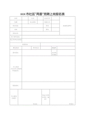 社区两委竞聘上岗报名表.docx