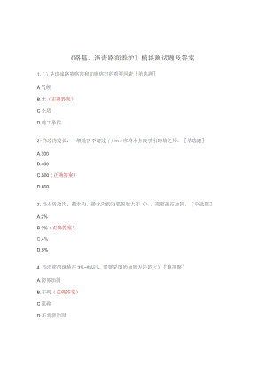 《路基、沥青路面养护》模块测试题及答案.docx