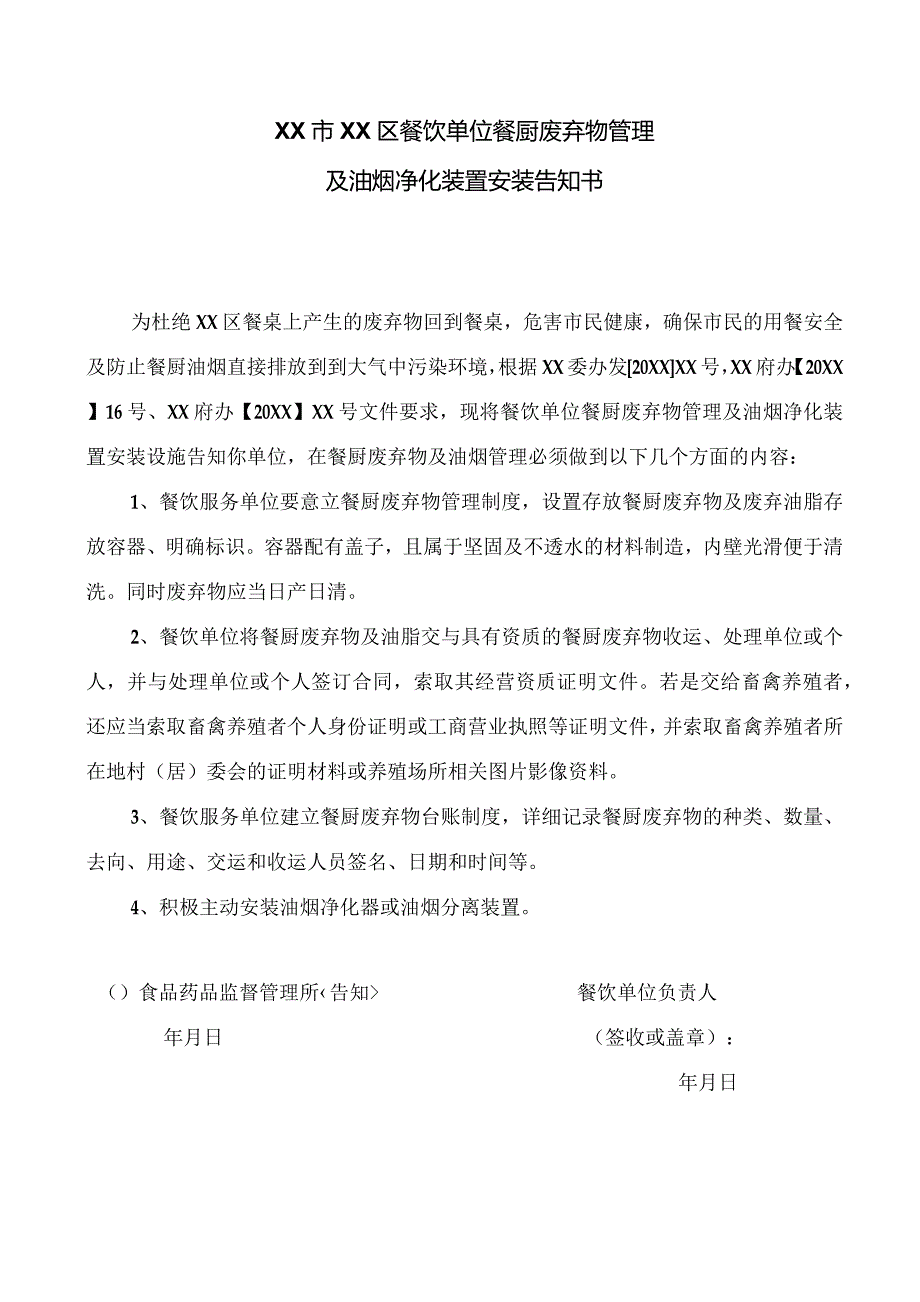 餐厨废弃物告知书.docx_第1页