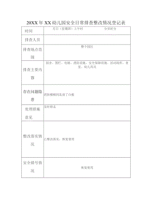 幼儿园安全日常排查整改登记表.docx