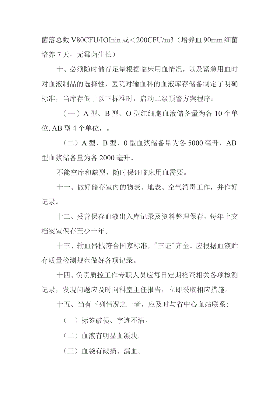 血液贮存质量监测与信息反馈制度.docx_第3页