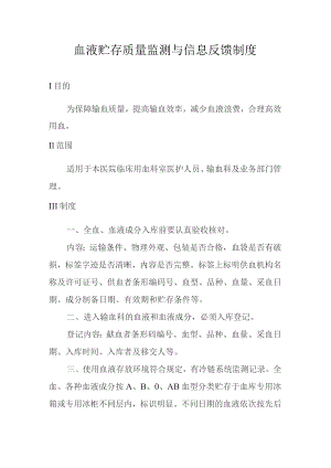 血液贮存质量监测与信息反馈制度.docx