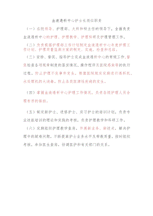 血液透析中心护士长岗位职责.docx