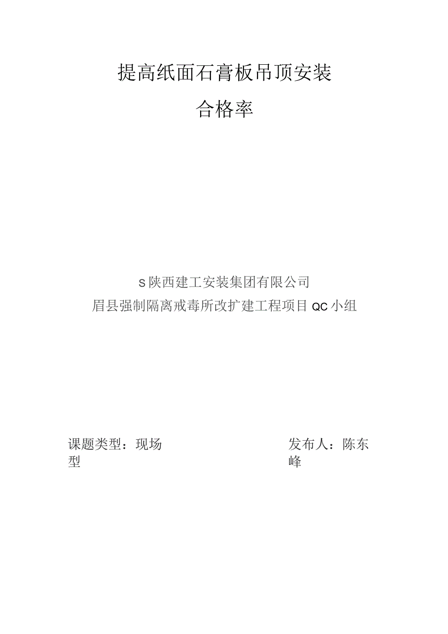 建设公司QC小组提高纸面石膏板安装合格率成果汇报书.docx_第1页