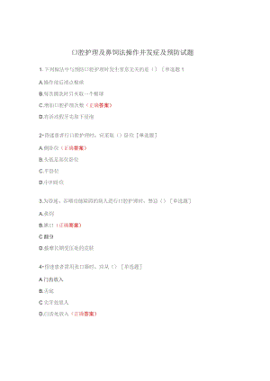口腔护理及鼻饲法操作并发症及预防试题.docx