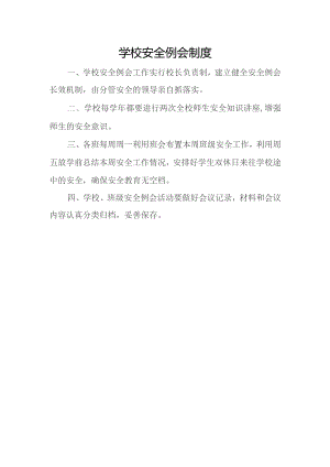 学校安全例会制度.docx