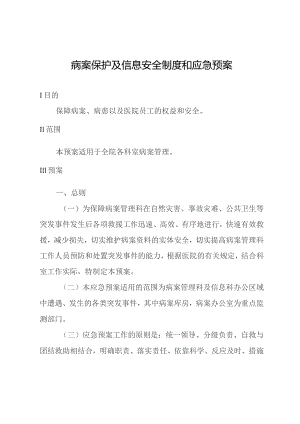 病案保护及信息安全制度和应急预案.docx