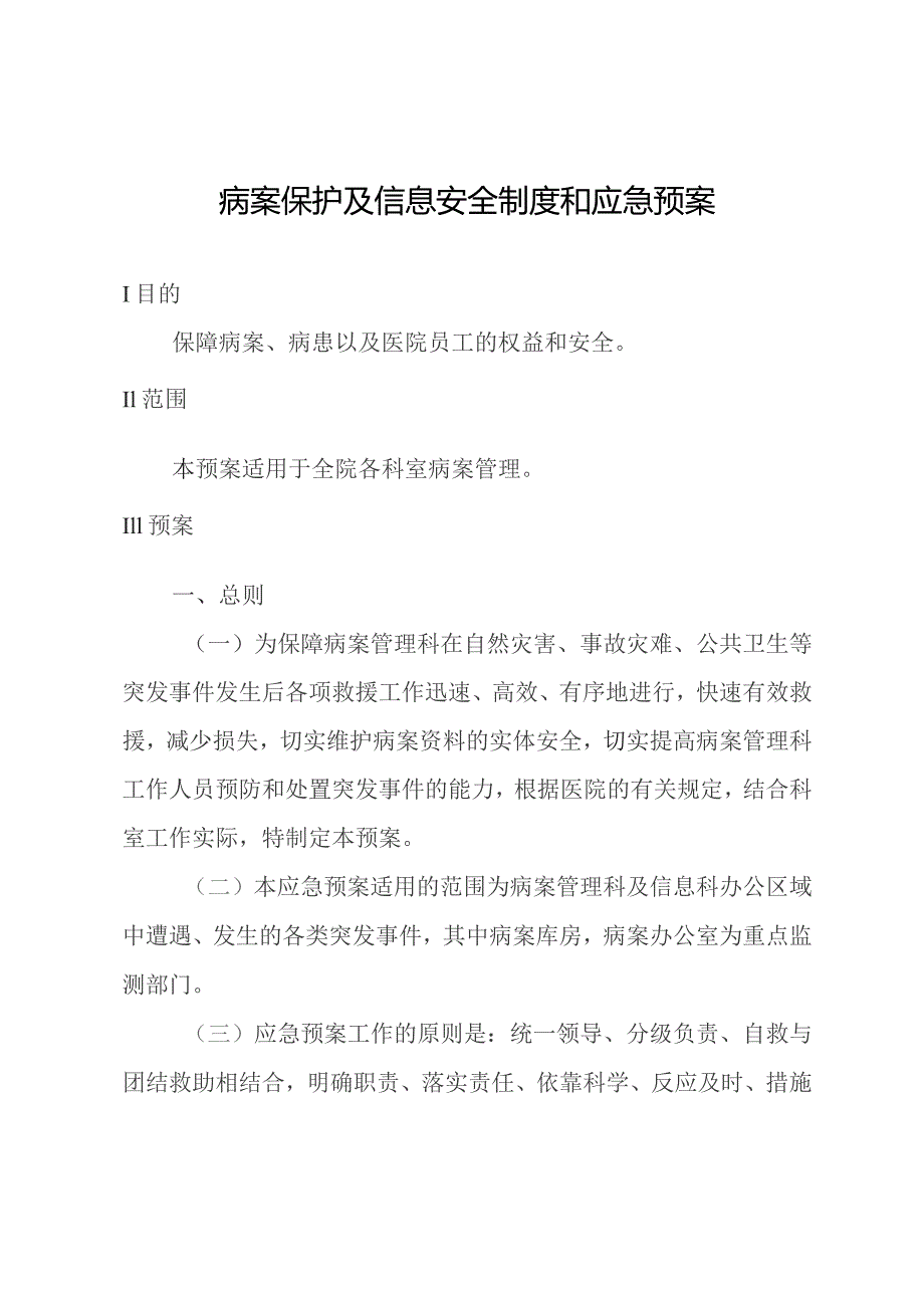 病案保护及信息安全制度和应急预案.docx_第1页
