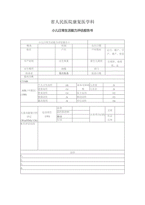 康复医学科小儿日常生活能力评估报告书.docx