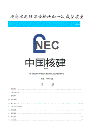 建设公司QC小组提高水泥砂浆楼梯地面一次成型质量成果汇报书.docx