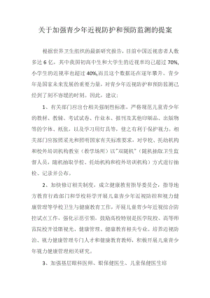 关于加强青少年近视防护和预防监测的提案.docx