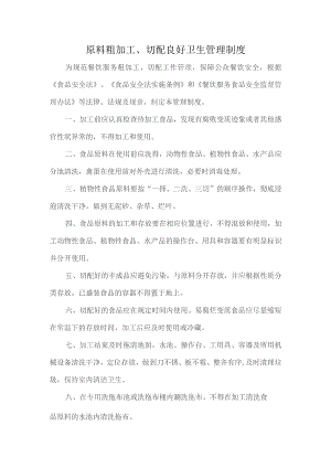 食堂原料粗加工、切配良好卫生管理制度.docx