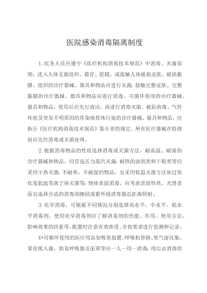 医院感染消毒隔离制度.docx