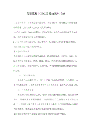 331-B1-关键流程中对就诊者的识别措施.docx