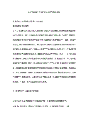 2023容量反应性和液体复苏的指导原则.docx