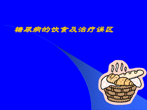 糖尿病健康讲座：糖尿病的饮食及治疗误区.ppt