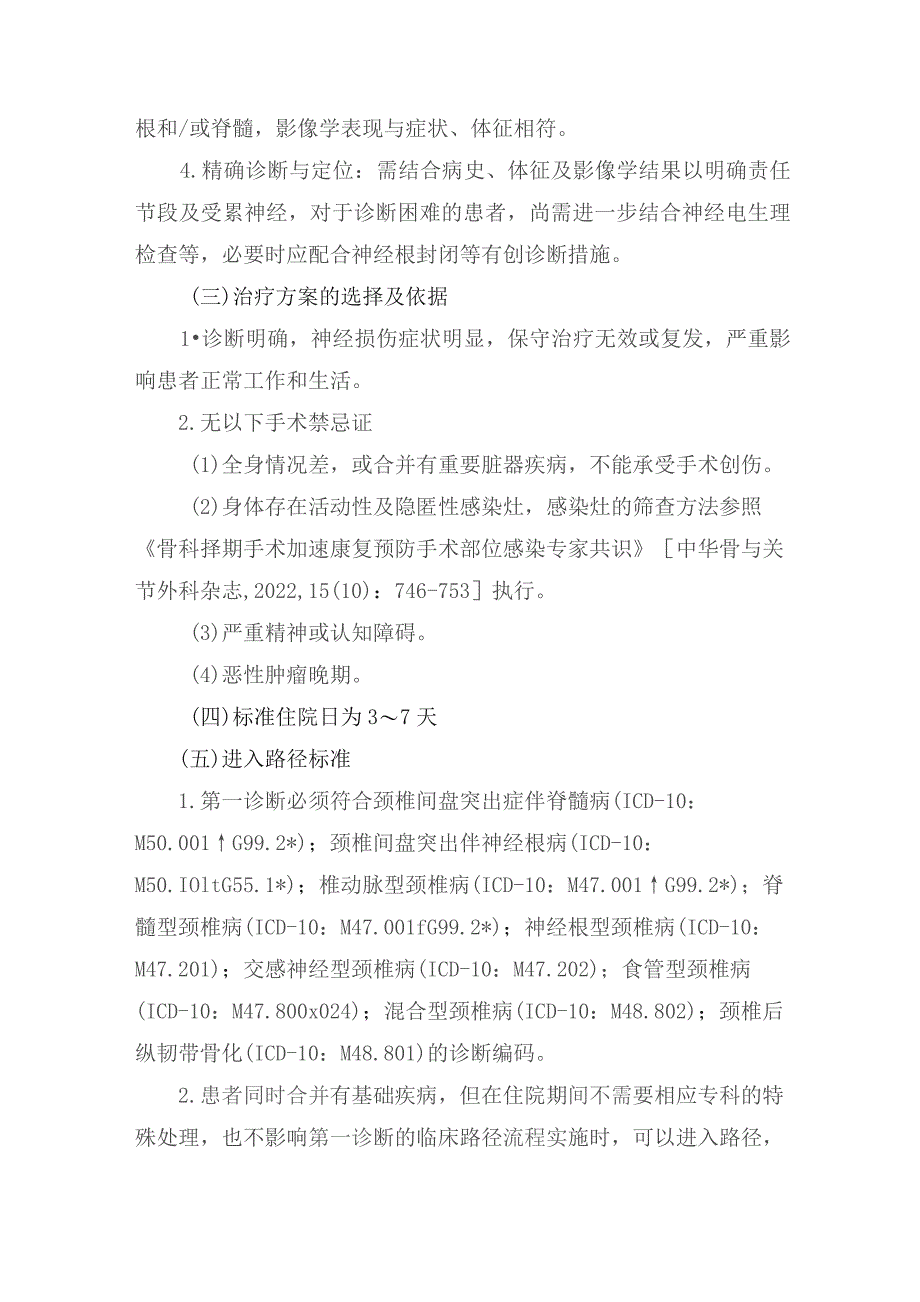 颈椎前路椎间盘切除减压融合术加速康复临床路径（2023年版）.docx_第2页