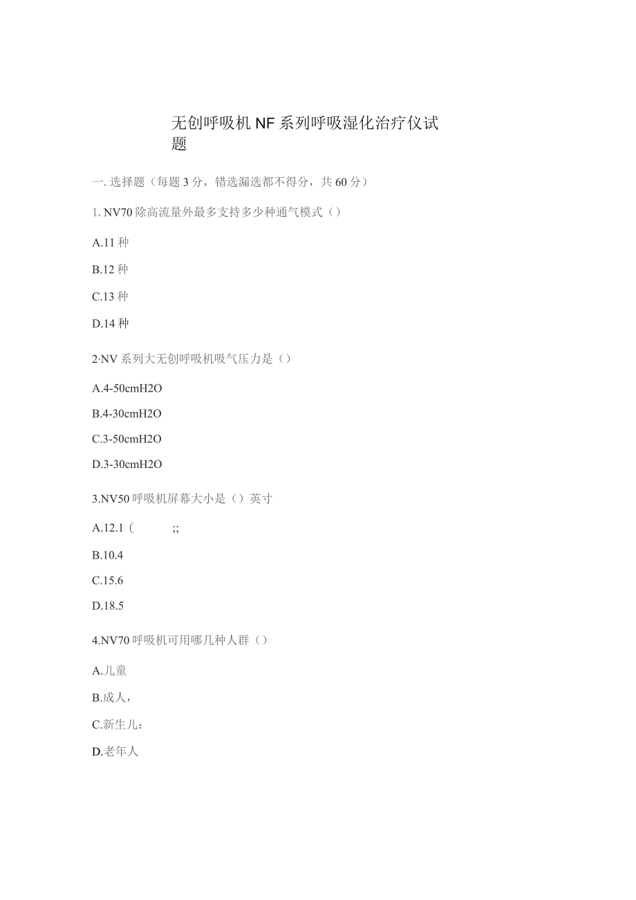 无创呼吸机NF系列呼吸湿化治疗仪试题.docx_第1页