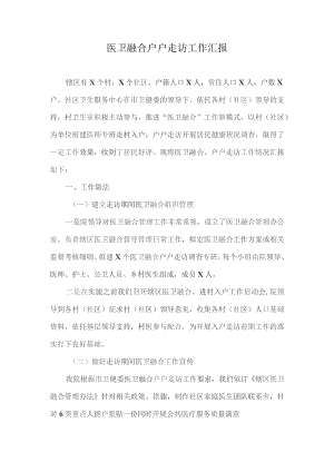 袁市医卫融合户户走访工作汇报.docx